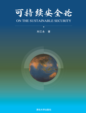 2134297_可持续安全论