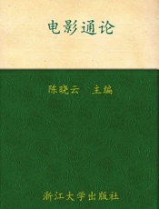 电影通论-陈晓云