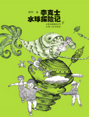 李克士水球探险记（下）