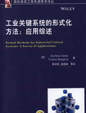 工业关键系统的形式化方法：应用综述