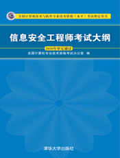 信息安全工程师考试大纲