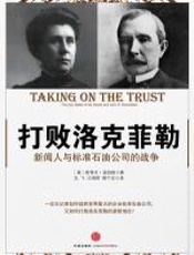 打败洛克菲勒 - 史蒂夫·温伯格