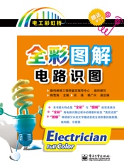 全彩图解电路识图