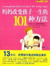 妈妈改变孩子一生的101种方法