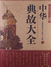 家藏经典文库第二辑_中华典故大全