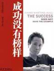 成功没有榜样：一模仿就失败 - 海默