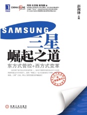 三星崛起之道：东方式管控+西方式变革