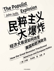 民粹主义大爆炸：经济大衰退如何改变美国和欧洲政治