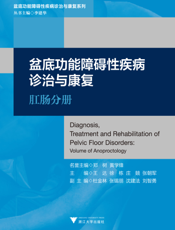 盆底功能障碍性疾病诊治与康复．肛肠分册