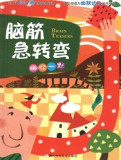 脑筋急转弯·幽你一默