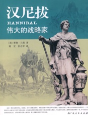 汉尼拔：伟大的战略家