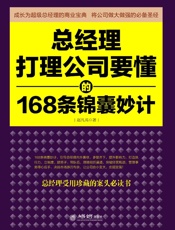总经理打理公司要懂的168条锦囊妙计