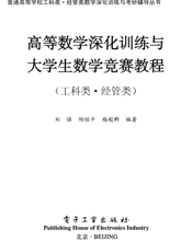 《高等数学深化训练与大学生数学竞赛教程》