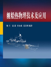 舰船热物理技术及应用 - 杨立等