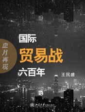 血月再现——国际贸易战六百年
