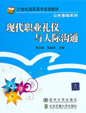 现代职业礼仪与人际沟通