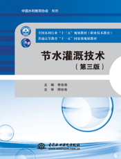 节水灌溉技术第三版