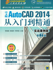中文版AutoCAD 2014从入门到精通：实战案例版（第2版）
