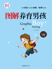 图解养育男孩（经典畅销珍藏版）