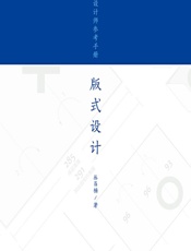 平面设计师参考手册——版式设计 - 丛昌楠
