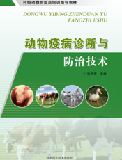 动物疫病诊断与防治技术
