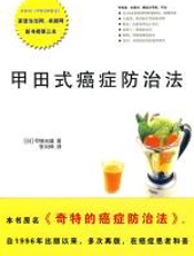 甲田式癌症防治法 - 甲田光雄