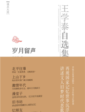 王学泰自选集·岁月留声