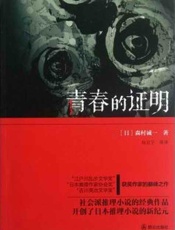 青春的证明