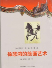 徐悲鸿的绘画艺术