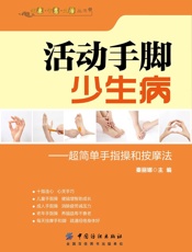 活动手脚少生病：超简单手指操和按摩法