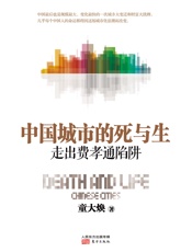 中国城市的死与生：走出费孝通陷阱