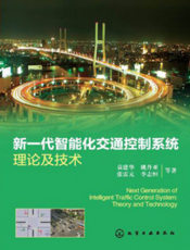 新一代智能化交通控制系统理论及技术