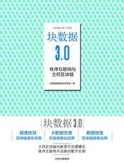 块数据3.0：秩序互联网与主权区块链