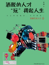 洒脱的人才“玩”得起人生