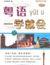 粤语一学就会第5版