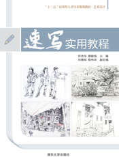 速写实用教程