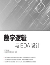 数字逻辑与EDA设计 - 丁磊