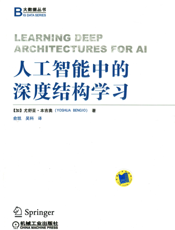 人工智能中的深度结构学习