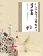 社区中医药预防保健适宜技术手册