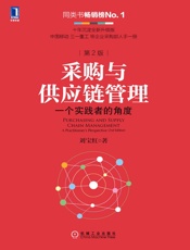 采购与供应链管理：一个实践者的角度（第2版） - 刘宝红