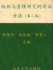 组织与管理研究的实证方法-陈晓萍等