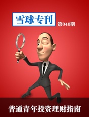 雪球专刊·040期——普通青年投资理财指南