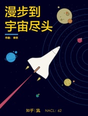 漫步到宇宙尽头：知乎李然自选集