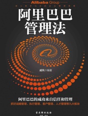 阿里巴巴管理法_帮助领导者突破9大管理瓶颈，打造人人相互信任、各项制度健全、发展.epub