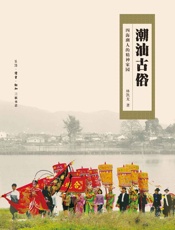 潮汕古俗_四海潮人的精神家园