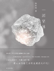 一团坚冰 (现场文丛) - 杨知寒