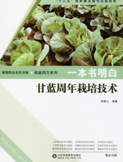 一本书明白甘蓝周年栽培技术