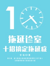 拖延诊室——十招搞定拖延症