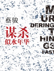 谋杀似水年华（蔡骏成功转型第一部社会派悬疑小说：一个十三岁少年与 - 蔡骏