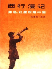 西行漫记 - 埃德加·斯诺
